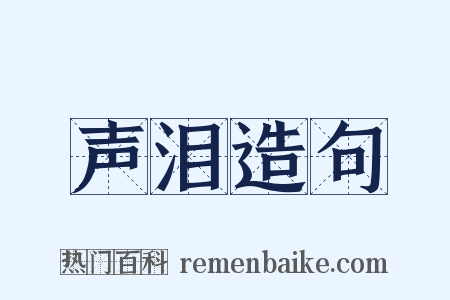 声泪造句是什么意思的图片